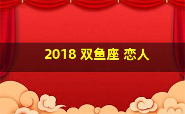 2018 双鱼座 恋人